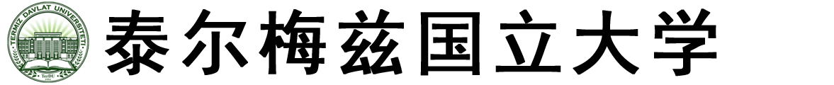 乌兹别克斯坦泰尔梅兹国立大学logo